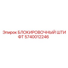 5740012246 БЛОКИРОВОЧНЫЙ ШТИФТ Epiroc