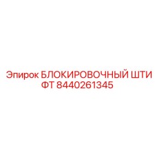 Высоконагруженный штифт 8440261345 производства Epiroc
