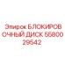 Оригинальный блокировочный диск Эпирок артикул 5580029542