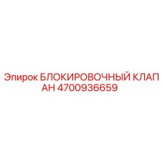 4700936659 БЛОКИРОВОЧНЫЙ КЛАПАН Epiroc