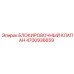 4700936659 БЛОКИРОВОЧНЫЙ КЛАПАН Epiroc