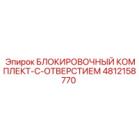 4812158770 БЛОКИРОВОЧНЫЙ КОМПЛЕКТ-С-ОТВЕРСТИЕМ Epiroc