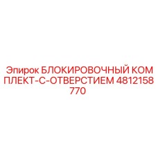 4812158770 БЛОКИРОВОЧНЫЙ КОМПЛЕКТ-С-ОТВЕРСТИЕМ Epiroc