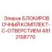 4812158770 БЛОКИРОВОЧНЫЙ КОМПЛЕКТ-С-ОТВЕРСТИЕМ Epiroc