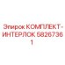58267361 КОМПЛЕКТ-ИНТЕРЛОК Epiroc