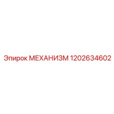 1202634602 МЕХАНИЗМ Epiroc