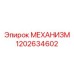 Предохранительный механизм 1202634602 для буровых установок