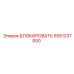 5551237000 БЛОКИРОВАТЬ Epiroc