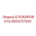 5551237000 БЛОКИРОВАТЬ Epiroc
