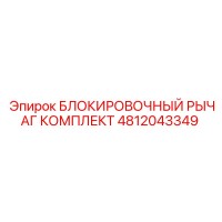 4812043349 БЛОКИРОВОЧНЫЙ РЫЧАГ КОМПЛЕКТ Epiroc