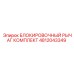 4812043349 БЛОКИРОВОЧНЫЙ РЫЧАГ КОМПЛЕКТ Epiroc
