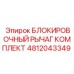 4812043349 БЛОКИРОВОЧНЫЙ РЫЧАГ КОМПЛЕКТ Epiroc