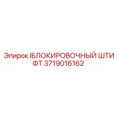 Фиксирующий штифт 3719016162 от производителя Epiroc