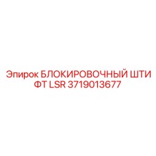 Оригинальный блокировочный штифт LSR Эпирок артикул 3719013677