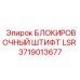 Оригинальный блокировочный штифт LSR Эпирок артикул 3719013677