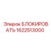 1622513000 БЛОКИРОВАТЬ Epiroc