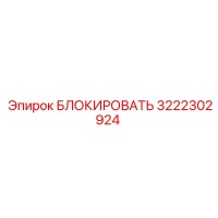 3222302924 БЛОКИРОВАТЬ Epiroc