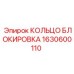 1630600110 КОЛЬЦО БЛОКИРОВКА Epiroc