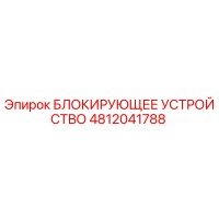 4812041788 БЛОКИРУЮЩЕЕ УСТРОЙСТВО Epiroc