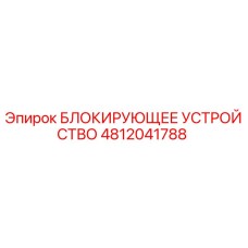 4812041788 БЛОКИРУЮЩЕЕ УСТРОЙСТВО Epiroc