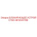 4812041788 БЛОКИРУЮЩЕЕ УСТРОЙСТВО Epiroc