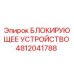 4812041788 БЛОКИРУЮЩЕЕ УСТРОЙСТВО Epiroc