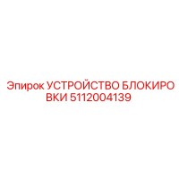 5112004139 УСТРОЙСТВО БЛОКИРОВКИ Epiroc
