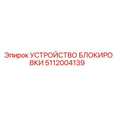 5112004139 УСТРОЙСТВО БЛОКИРОВКИ Epiroc