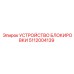 5112004139 УСТРОЙСТВО БЛОКИРОВКИ Epiroc