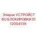5112004139 УСТРОЙСТВО БЛОКИРОВКИ Epiroc