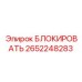 2652248283 БЛОКИРОВАТЬ Epiroc
