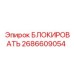 2686609054 БЛОКИРОВАТЬ Epiroc