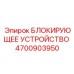 4700903950 БЛОКИРУЮЩЕЕ УСТРОЙСТВО Epiroc