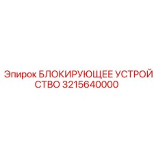 3215640000 БЛОКИРУЮЩЕЕ УСТРОЙСТВО Epiroc