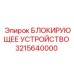 3215640000 БЛОКИРУЮЩЕЕ УСТРОЙСТВО Epiroc