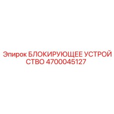 4700045127 БЛОКИРУЮЩЕЕ УСТРОЙСТВО Epiroc