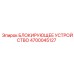 4700045127 БЛОКИРУЮЩЕЕ УСТРОЙСТВО Epiroc