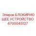 4700045127 БЛОКИРУЮЩЕЕ УСТРОЙСТВО Epiroc