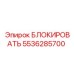 5536285700 БЛОКИРОВАТЬ Epiroc