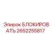 2652255817 БЛОКИРОВАТЬ Epiroc