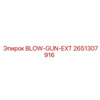 2651307916 BLOW-GUN-EXT Epiroc