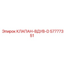 Клапан вдува D Epiroc 57777351 - качественная замена для бурового оборудования