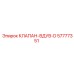 Клапан вдува D Epiroc 57777351 - качественная замена для бурового оборудования