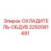 2250581481 ОХЛАДИТЕЛЬ-ОБДУВ Epiroc