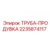Продувочная труба для шлама Epiroc артикул 2235874117