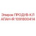 1091800414 ПРОДУВ-КЛАПАН-IR Epiroc