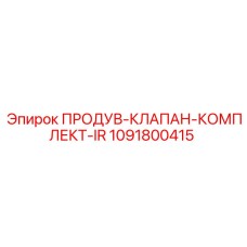 1091800415 ПРОДУВ-КЛАПАН-КОМПЛЕКТ-IR Epiroc