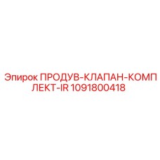 1091800418 ПРОДУВ-КЛАПАН-КОМПЛЕКТ-IR Epiroc