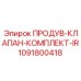 1091800418 ПРОДУВ-КЛАПАН-КОМПЛЕКТ-IR Epiroc