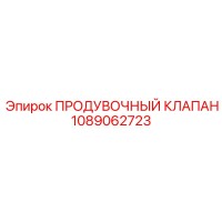 1089062723 ПРОДУВОЧНЫЙ КЛАПАН Epiroc